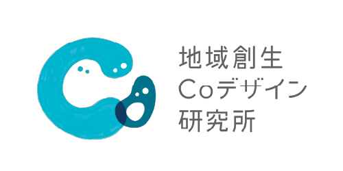 地域創生Coデザイン研究所